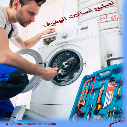 تصليح غسالات اتوماتيك صيانة غسالات أوتوماتيك بالهفوف مع ضمان كامل… ريح بالك !