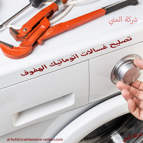 تصليح غسالات صيانة غسالات اتوماتيك عندك في نفس اليوم ما تعطلش يومك