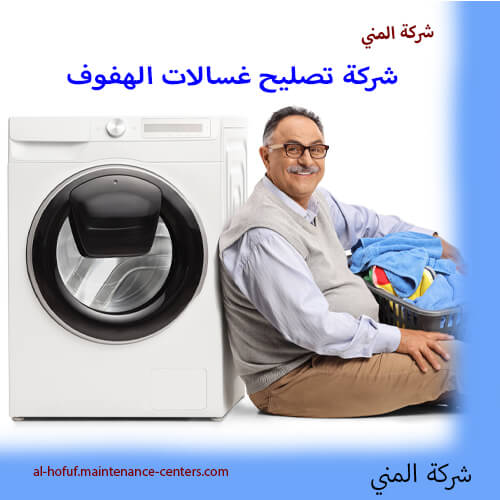 شركة تصليح غسالات الهفوف صيانة غسالات الهفوف بالقطع الأصلية – ضمان الجودة والأداء المثالي