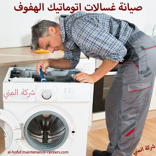 صيانة غسالات اتوماتيك الهفوف خدمة تصليح غسالات اتوماتيك سريعة في الهفوف