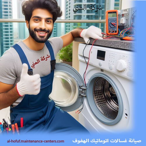 صيانة غسالات اتوماتيك مع خدمة صيانة غسالات الهفوف لا مفاجآت! المصاريف المخفية؟