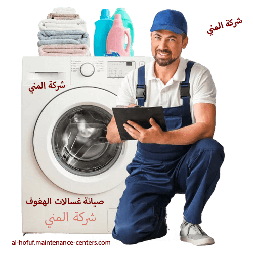 صيانة غسالات الهفوف صيانة غسالات الهفوف تصليح غسالات بالمنزل