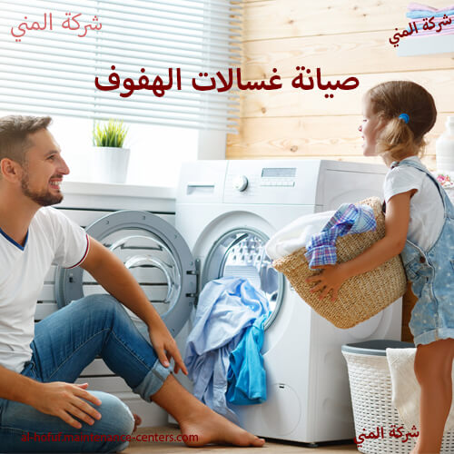 صيانة غسالات صيانة غسالات الهفوف – 15 عامًا من الخبرة ريادة واحترافية بلا حدود