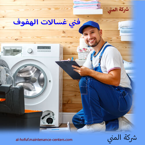 فني غسالات اتوماتيك سر تميزنا في تصليح غسالات الهفوف – الخبرة وحدها لا تكفي