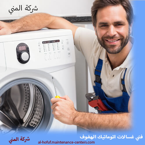 فني غسالات الهفوف فني صيانة غسالات الملابس بكل سهولة في الهفوف - خطوتك الأولى نحو الجودة
